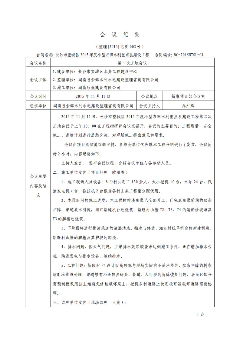 水利水电工程监理例会会议纪要