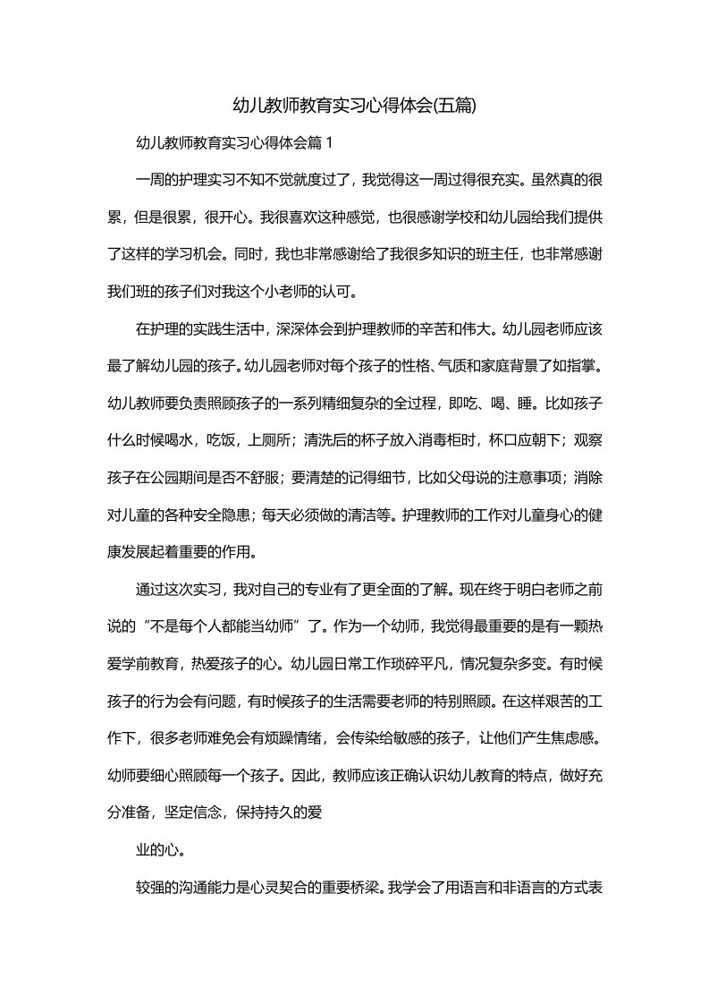 幼儿教师教育实习心得体会五篇