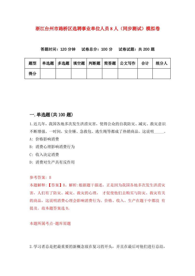 浙江台州市路桥区选聘事业单位人员8人同步测试模拟卷第59次