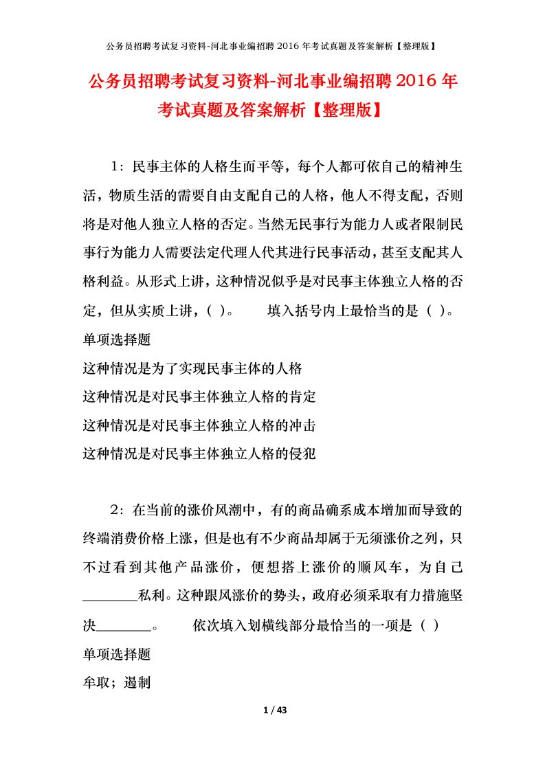 公务员招聘考试复习资料-河北事业编招聘2016年考试真题及答案解析整理版