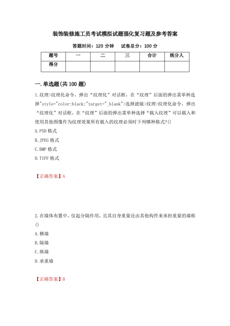 装饰装修施工员考试模拟试题强化复习题及参考答案第100次