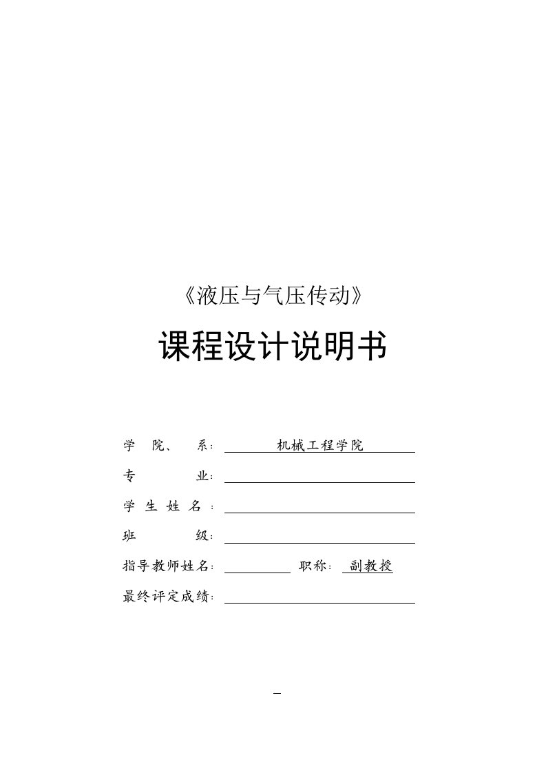 液压与气压传动课程设计--卧式单面多轴钻孔组合机床的液压系统设计