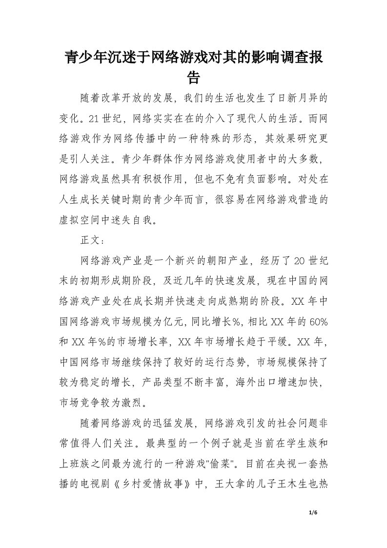 青少年沉迷于网络游戏对其的影响调查报告