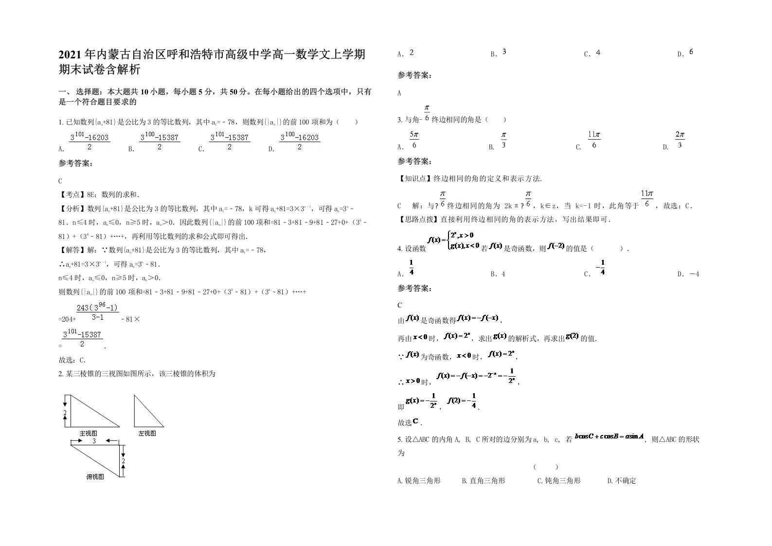 2021年内蒙古自治区呼和浩特市高级中学高一数学文上学期期末试卷含解析