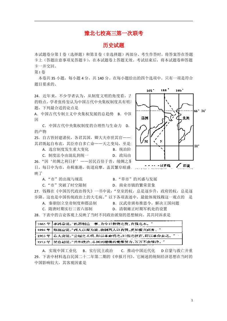 河南省豫北七校高三历史第一次联考试题新人教版