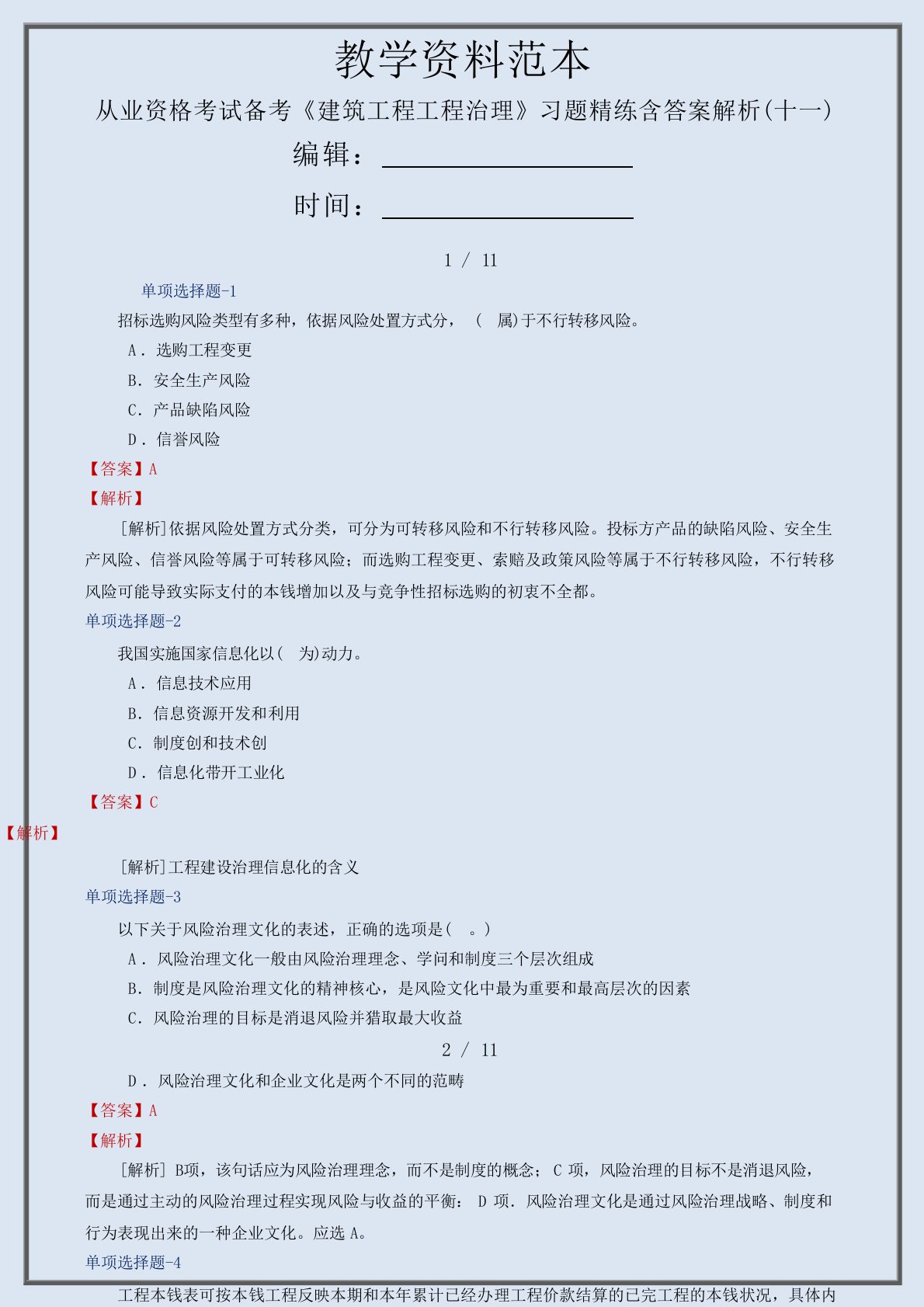 从业资格考试备考《建筑工程项目管理》习题精练含答案解析(十一)