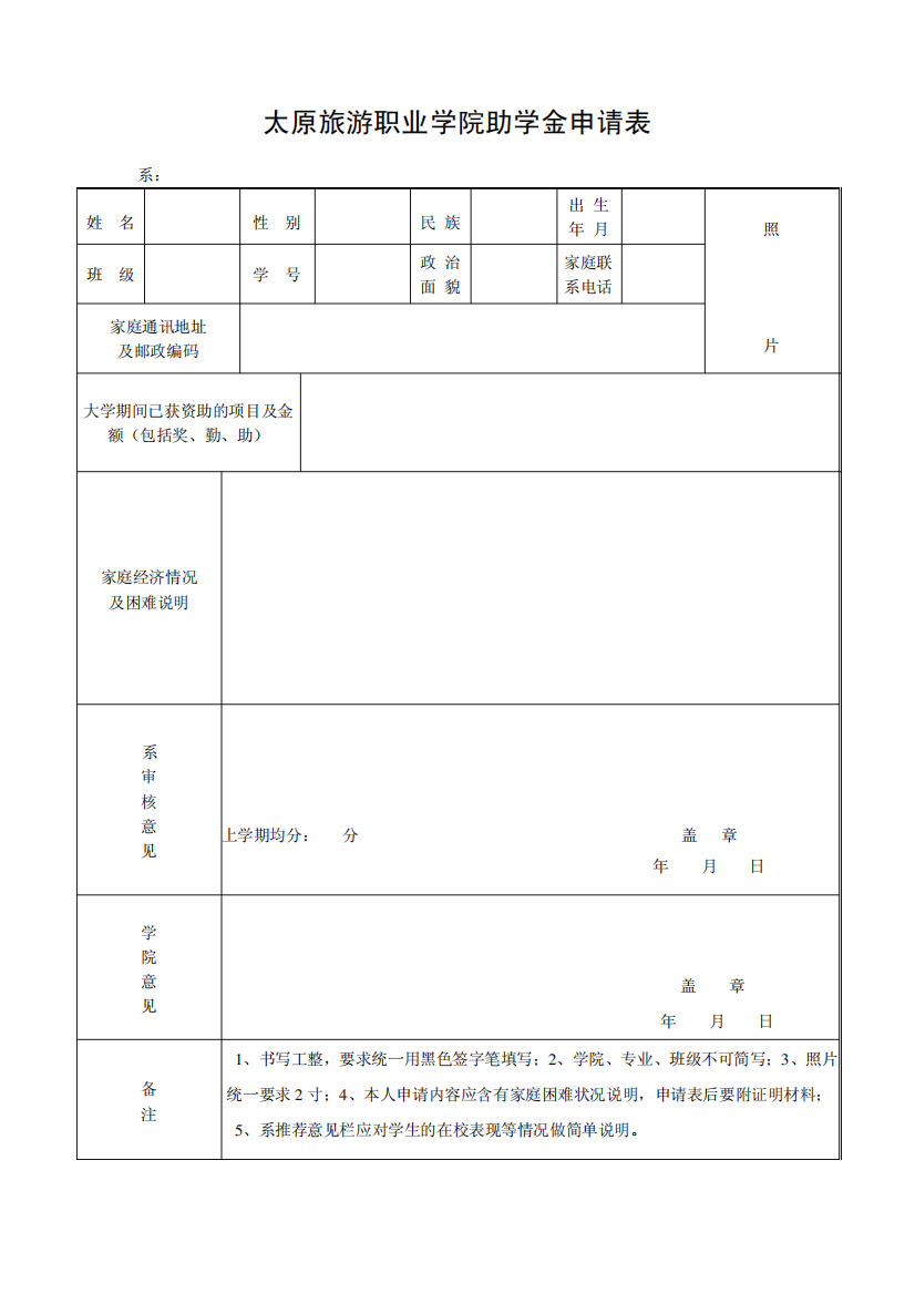 3.太原旅游职业学院助学金申请表