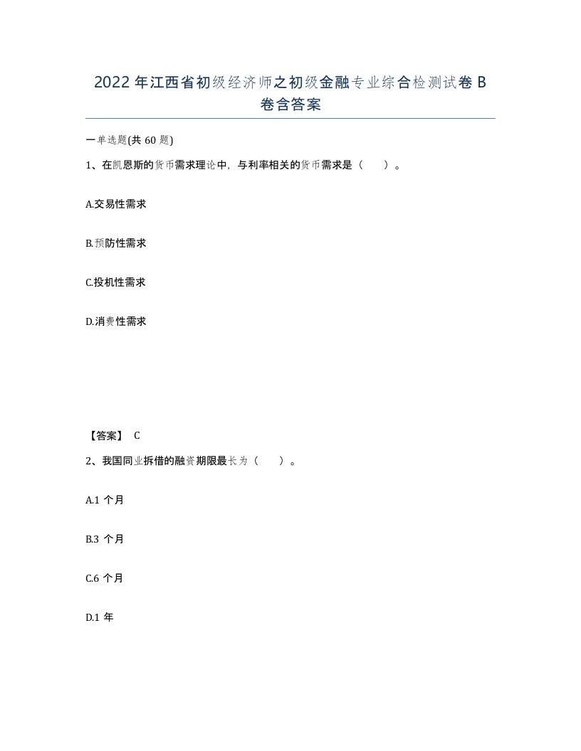 2022年江西省初级经济师之初级金融专业综合检测试卷B卷含答案