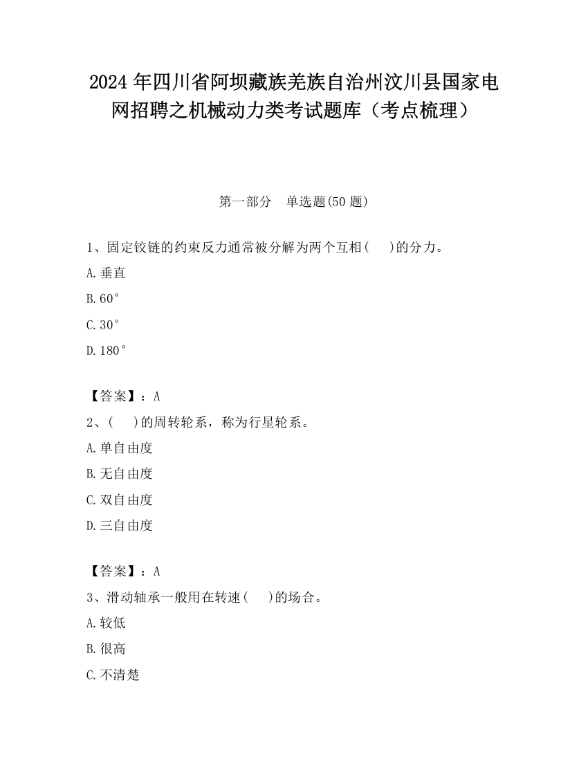 2024年四川省阿坝藏族羌族自治州汶川县国家电网招聘之机械动力类考试题库（考点梳理）