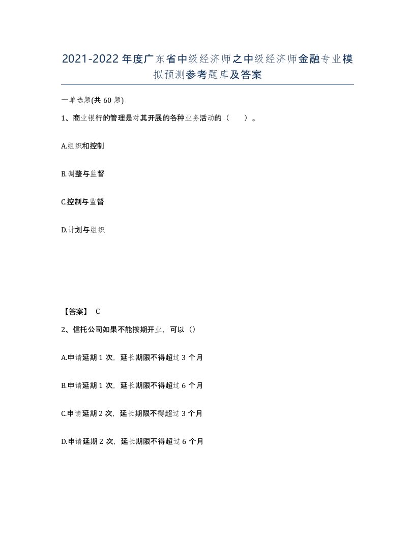 2021-2022年度广东省中级经济师之中级经济师金融专业模拟预测参考题库及答案