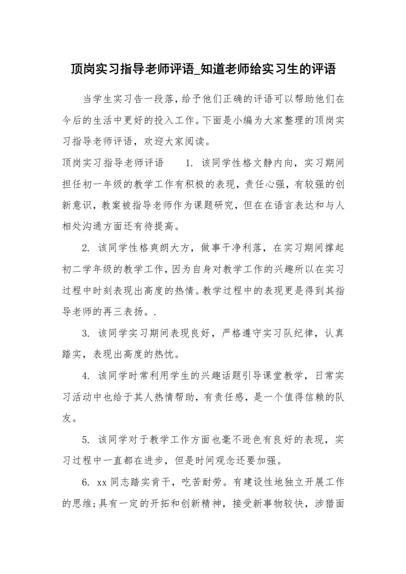 其他范文_658264_顶岗实习指导老师评语_知道老师给实习生的评语