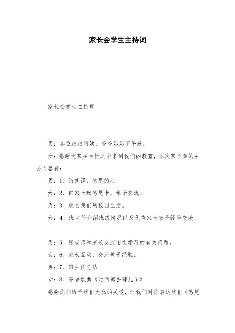 家长会学生主持词