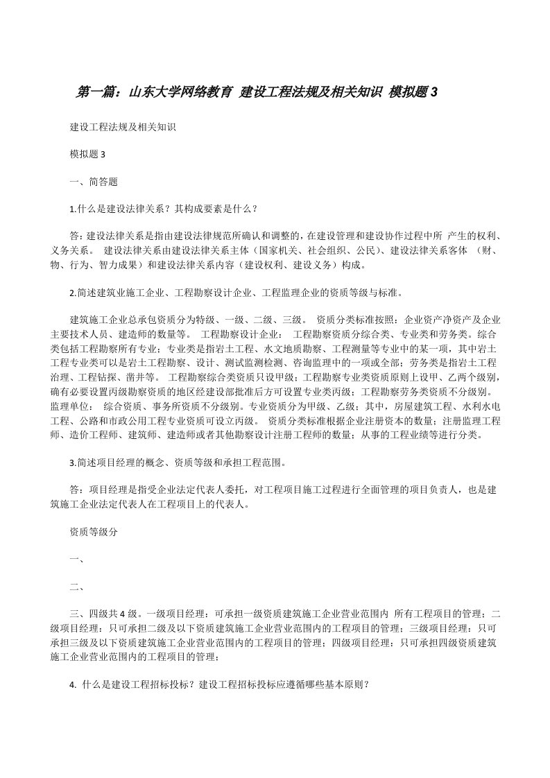 山东大学网络教育建设工程法规及相关知识模拟题3[修改版]