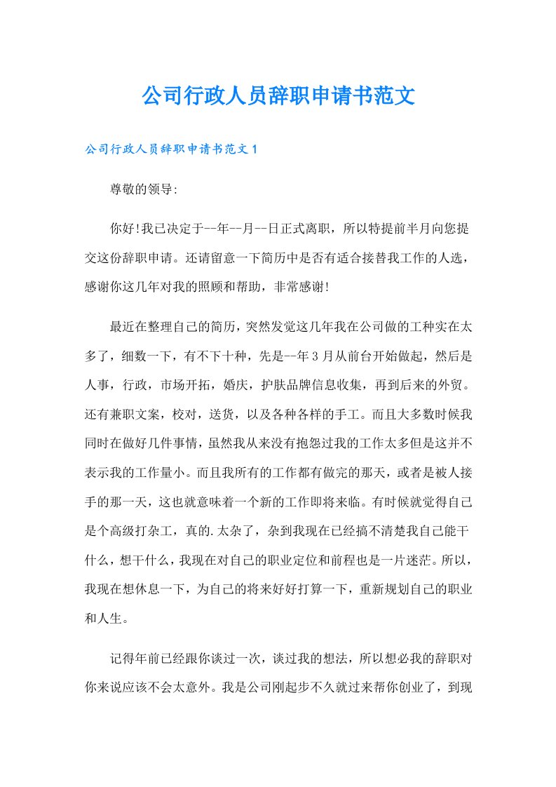 公司行政人员辞职申请书范文