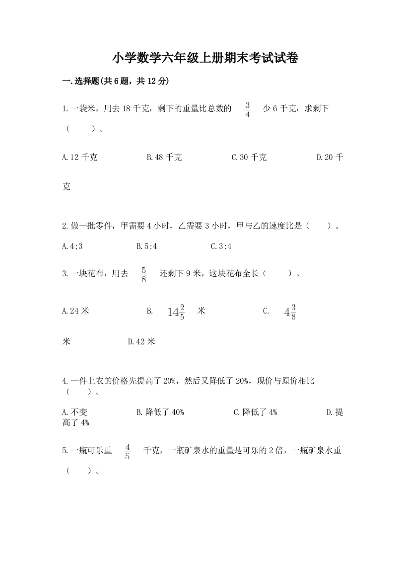 小学数学六年级上册期末考试试卷（典型题）word版