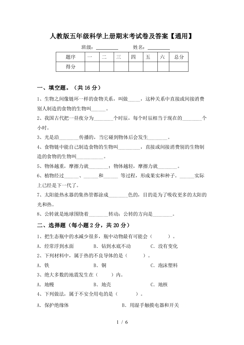 人教版五年级科学上册期末考试卷及答案【通用】