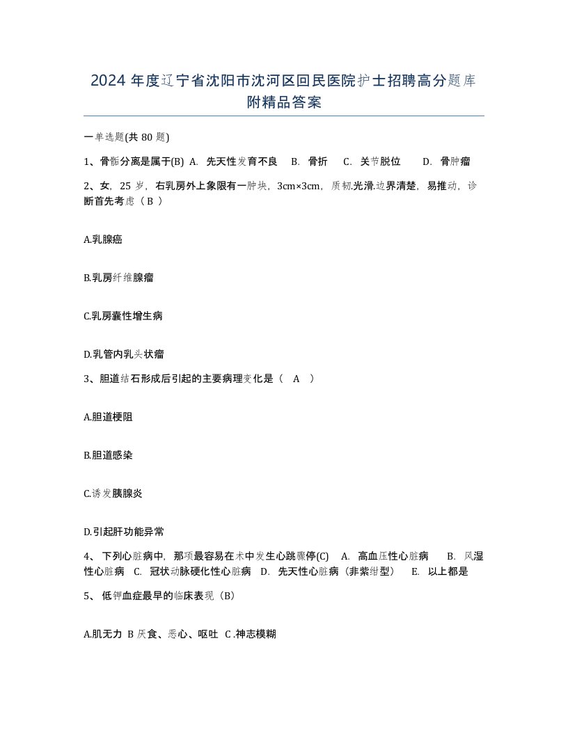 2024年度辽宁省沈阳市沈河区回民医院护士招聘高分题库附答案