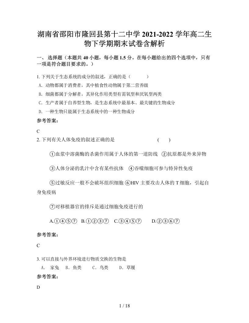 湖南省邵阳市隆回县第十二中学2021-2022学年高二生物下学期期末试卷含解析