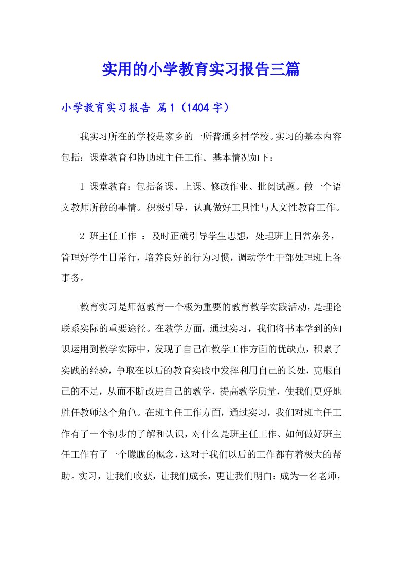 实用的小学教育实习报告三篇