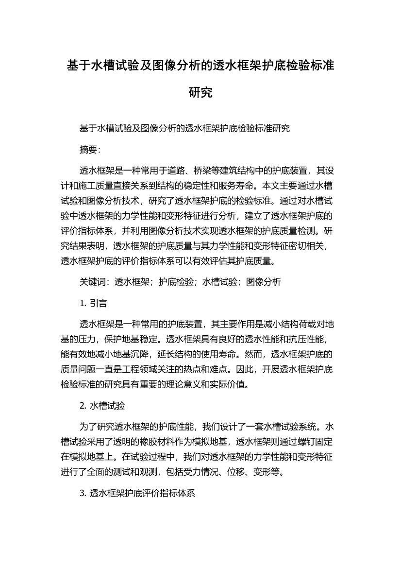 基于水槽试验及图像分析的透水框架护底检验标准研究