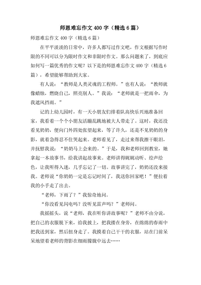 师恩难忘作文400字（6篇）