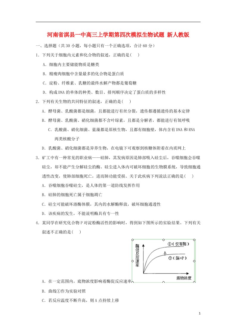 河南省淇县高三生物上学期第四次模拟试题新人教版