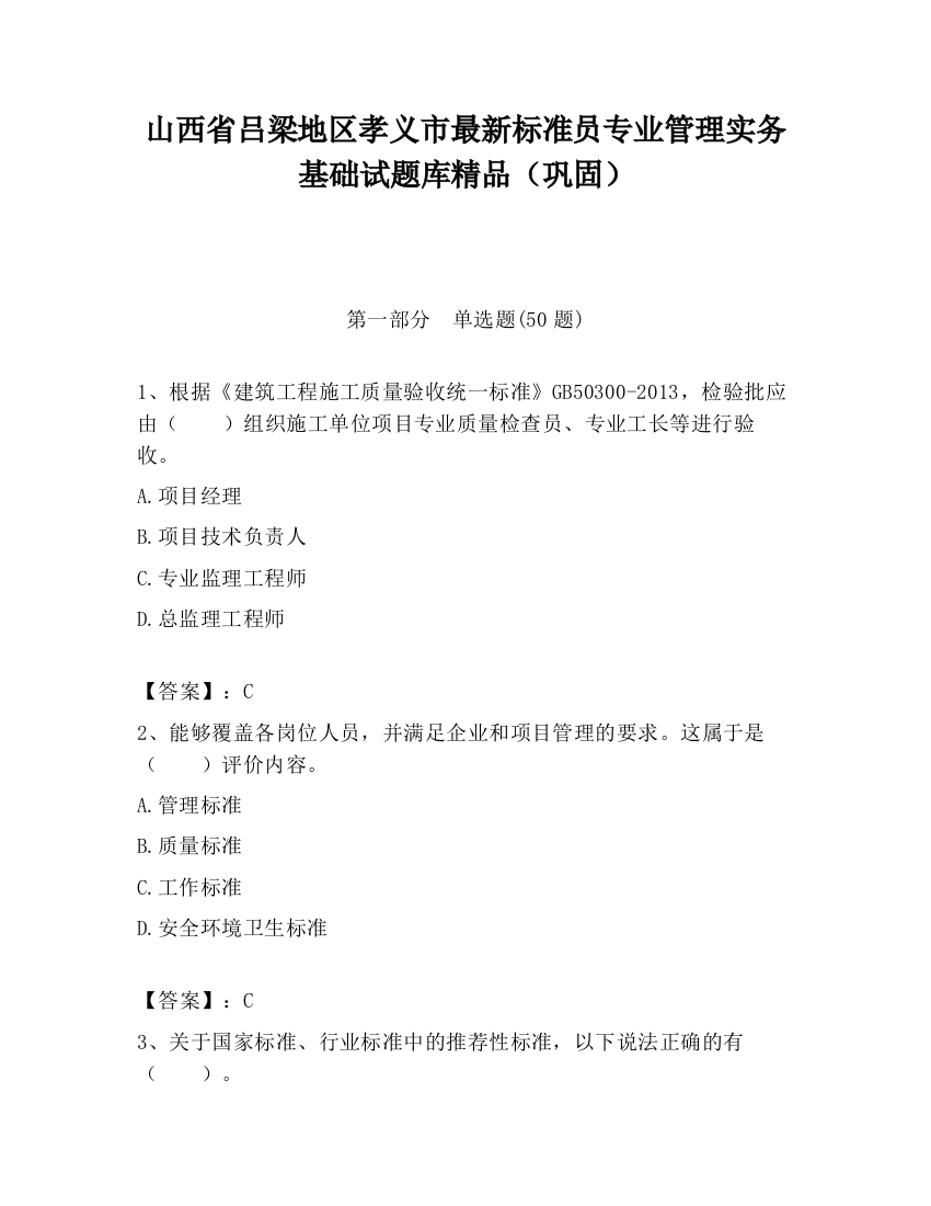 山西省吕梁地区孝义市最新标准员专业管理实务基础试题库精品（巩固）