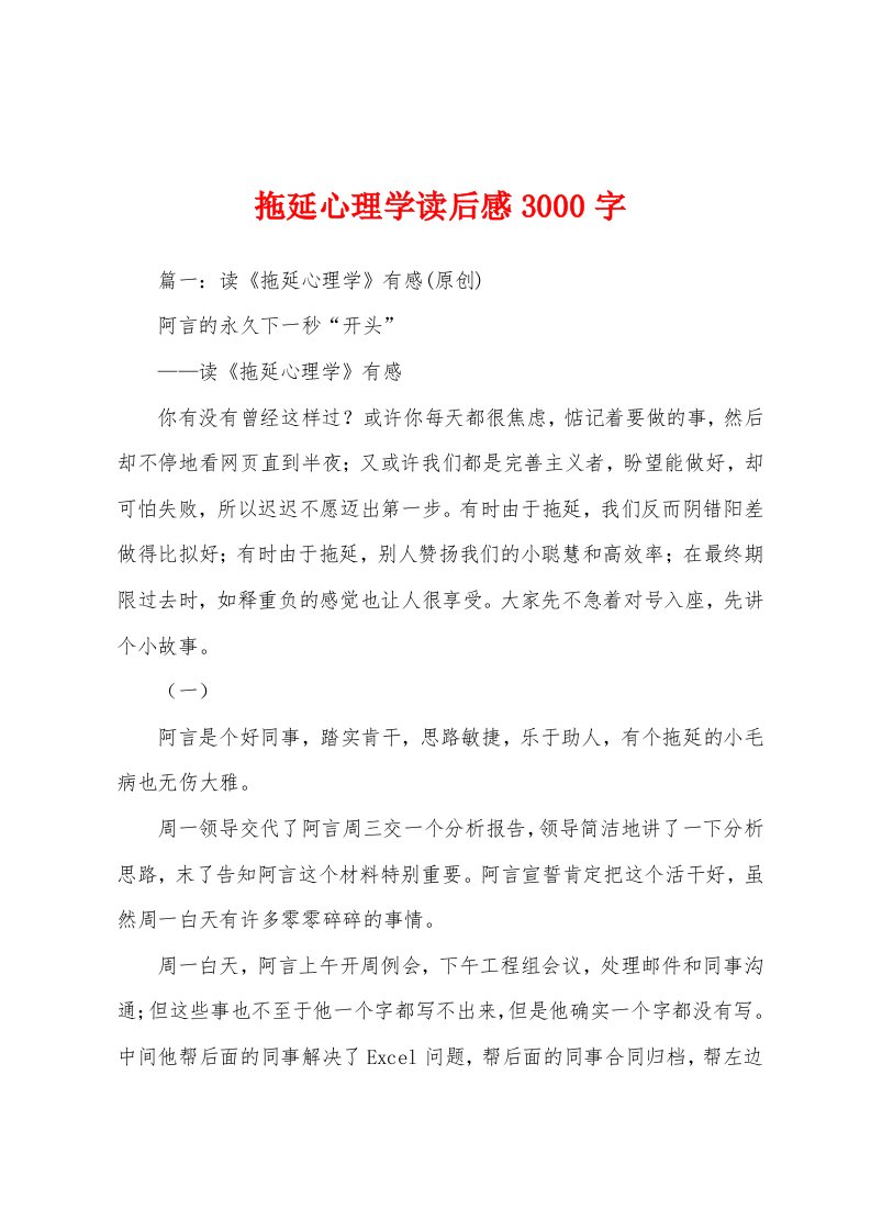 拖延心理学读后感3000字