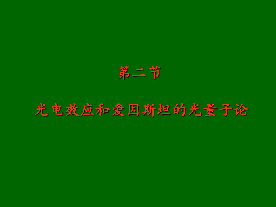 二节光电效应和爱因斯坦光量子论