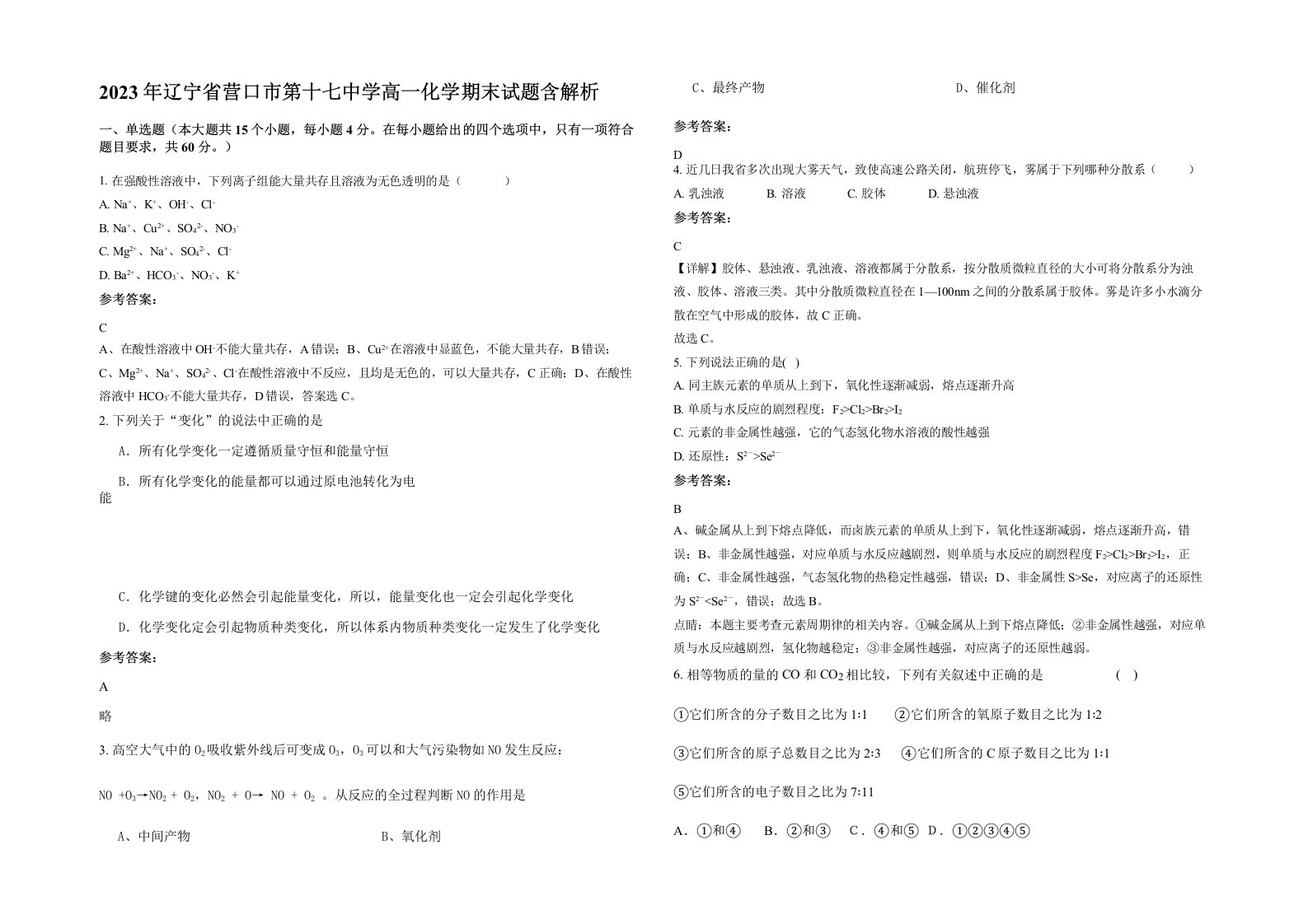 2023年辽宁省营口市第十七中学高一化学期末试题含解析