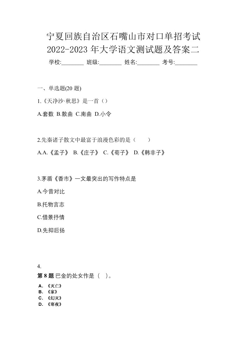 宁夏回族自治区石嘴山市对口单招考试2022-2023年大学语文测试题及答案二