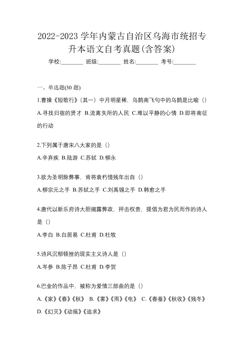 2022-2023学年内蒙古自治区乌海市统招专升本语文自考真题含答案