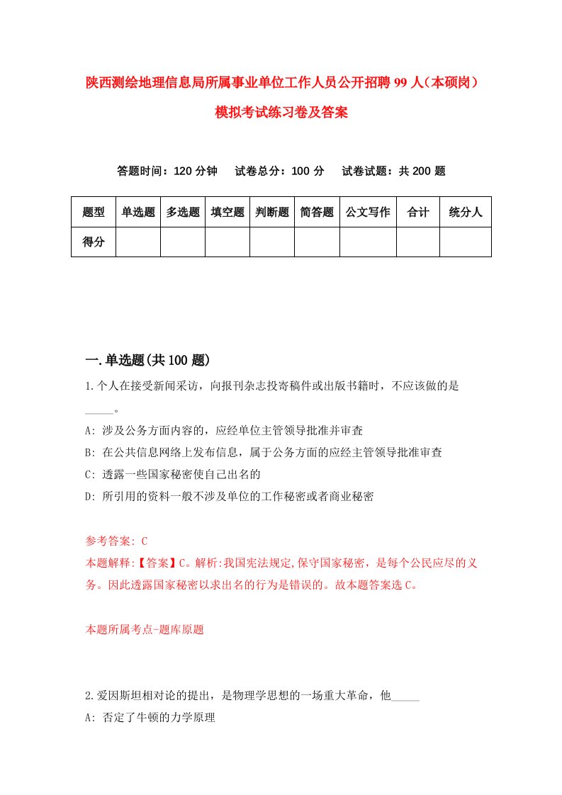 陕西测绘地理信息局所属事业单位工作人员公开招聘99人本硕岗模拟考试练习卷及答案第9期