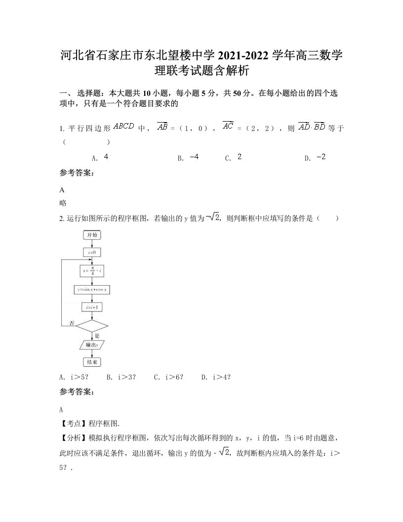 河北省石家庄市东北望楼中学2021-2022学年高三数学理联考试题含解析