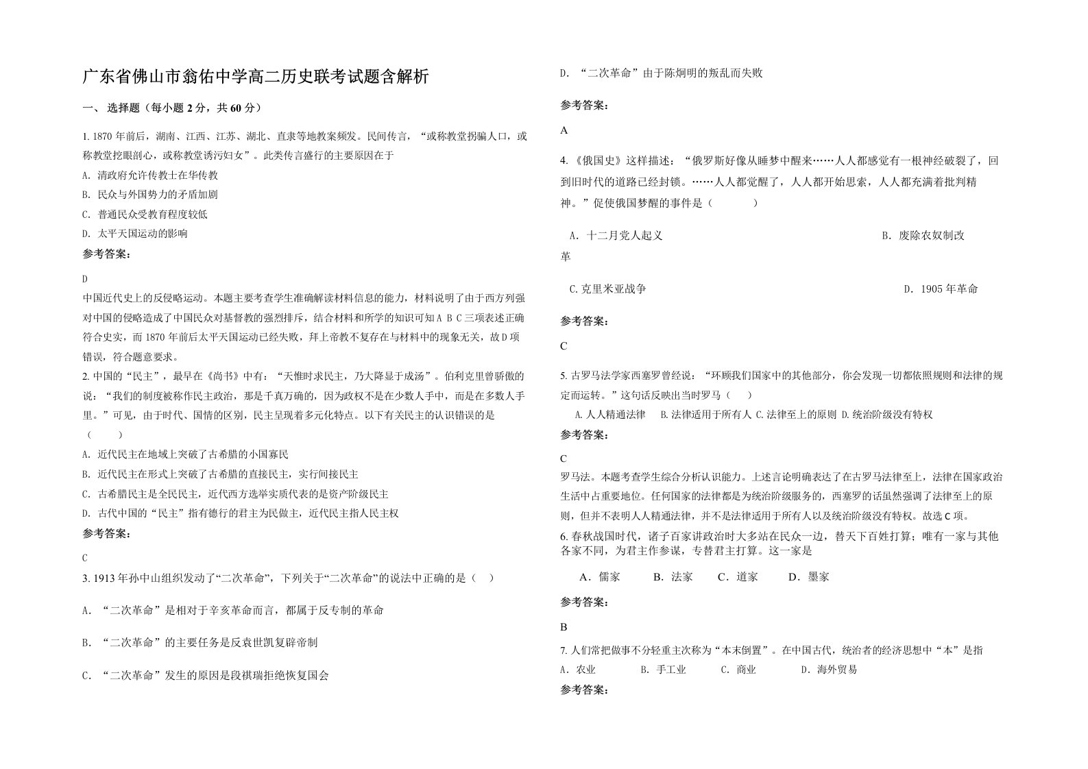 广东省佛山市翁佑中学高二历史联考试题含解析