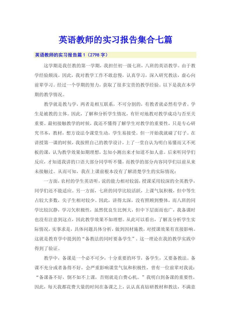 英语教师的实习报告集合七篇