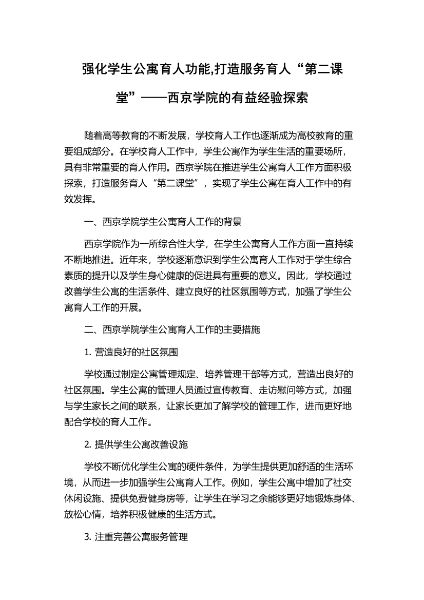 强化学生公寓育人功能,打造服务育人“第二课堂”——西京学院的有益经验探索