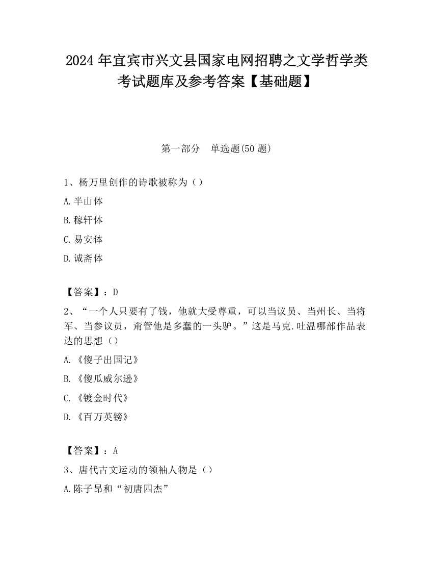 2024年宜宾市兴文县国家电网招聘之文学哲学类考试题库及参考答案【基础题】