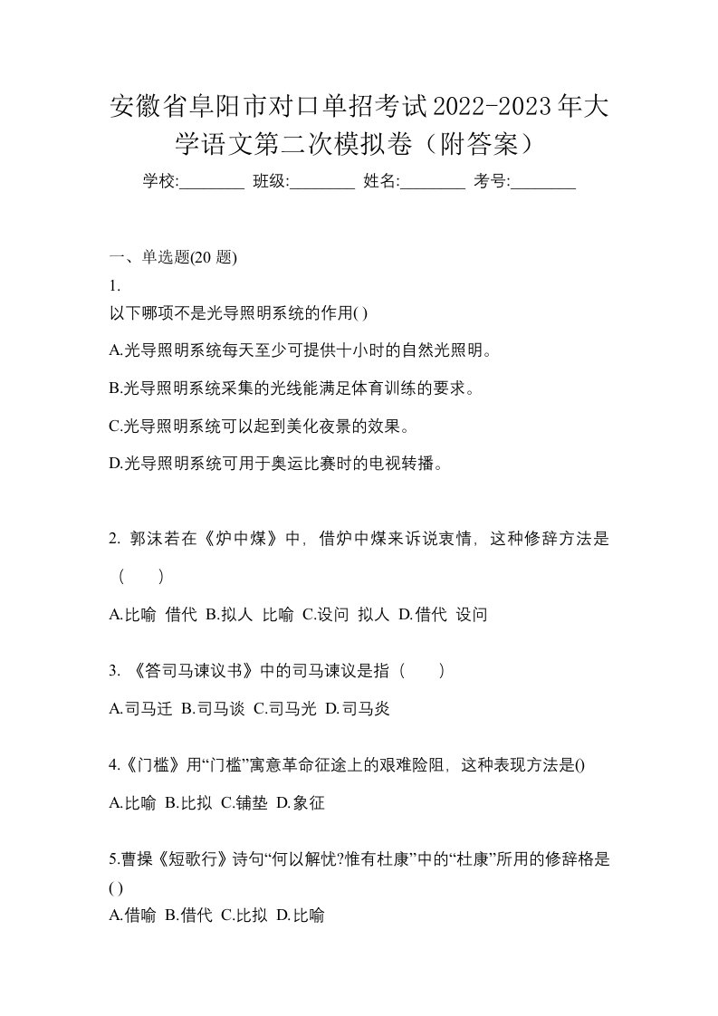 安徽省阜阳市对口单招考试2022-2023年大学语文第二次模拟卷附答案