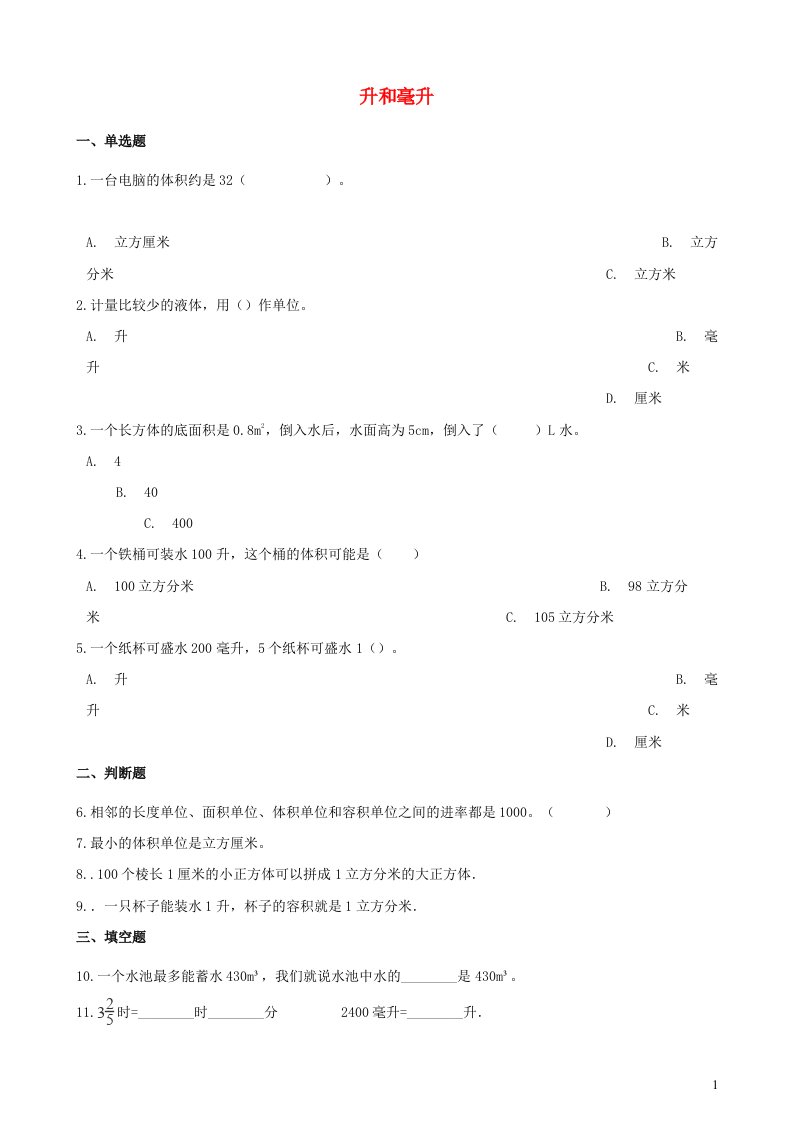 2023四年级数学上册一升和毫升试卷冀教版