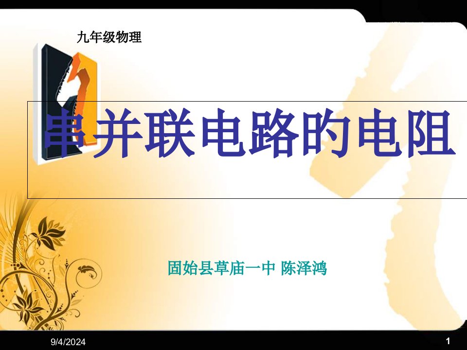 九年级物理电阻的串联和并联省名师优质课赛课获奖课件市赛课一等奖课件