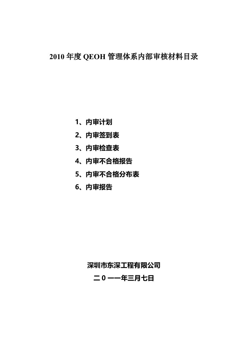 QEOH管理体系内部审核材料