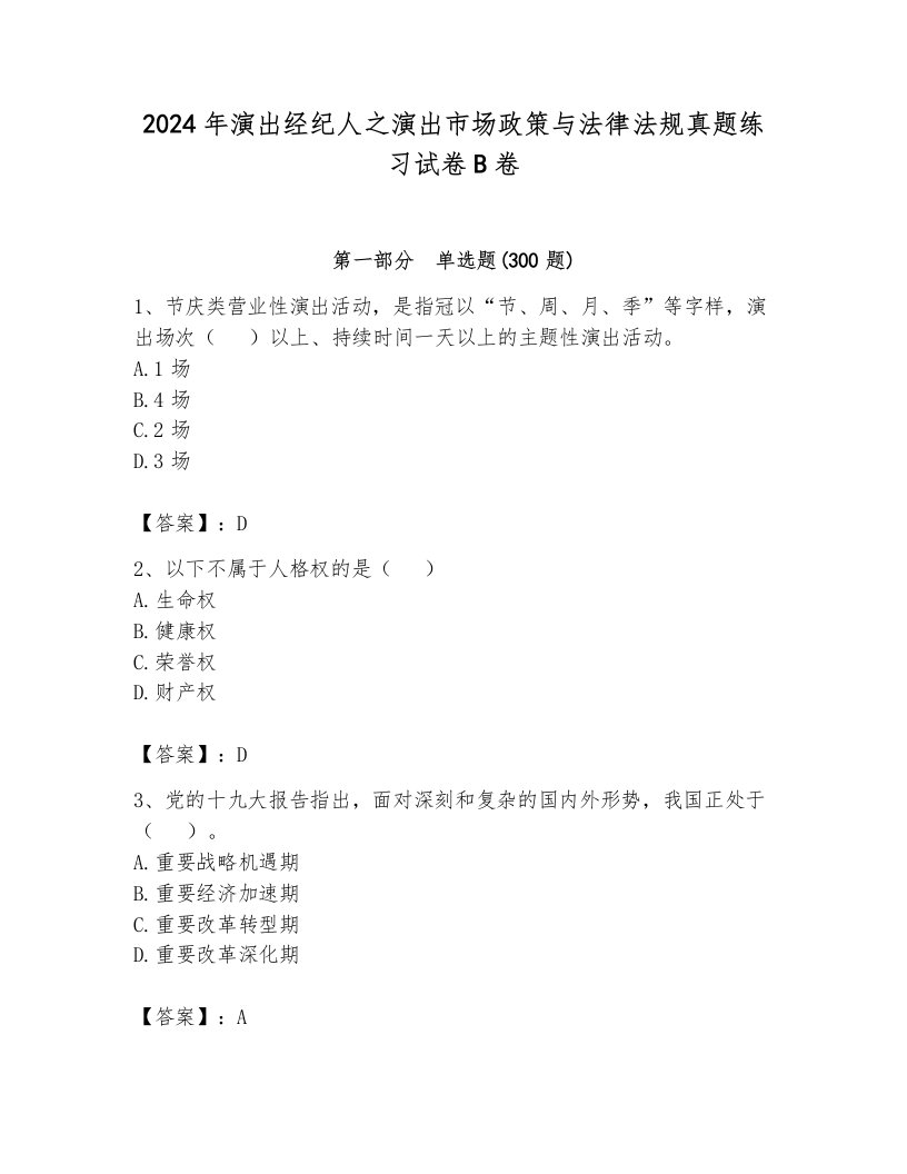 2024年演出经纪人之演出市场政策与法律法规真题练习试卷B卷附答案【预热题】