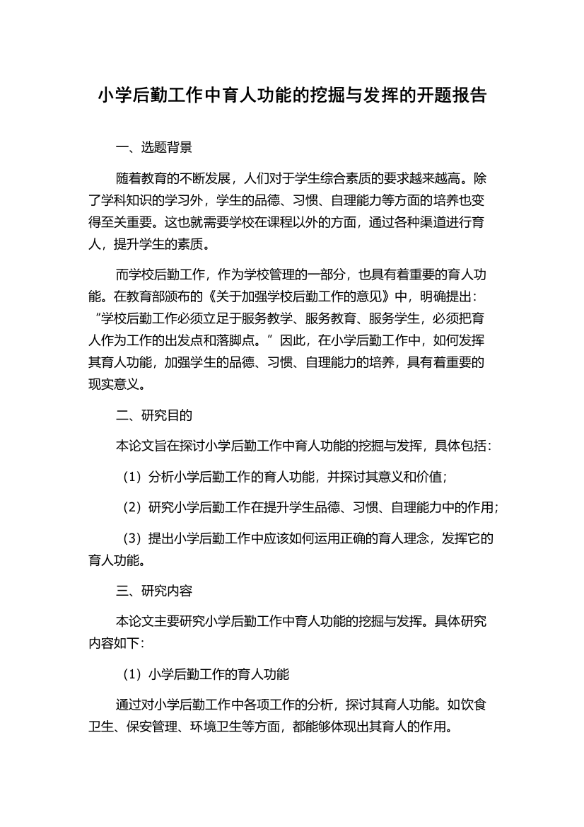 小学后勤工作中育人功能的挖掘与发挥的开题报告