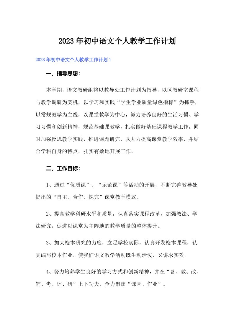 初中语文个人教学工作计划