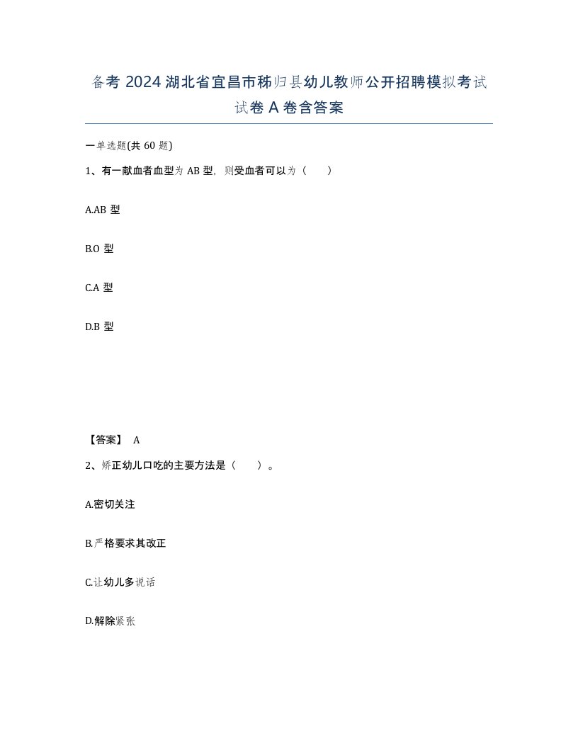 备考2024湖北省宜昌市秭归县幼儿教师公开招聘模拟考试试卷A卷含答案