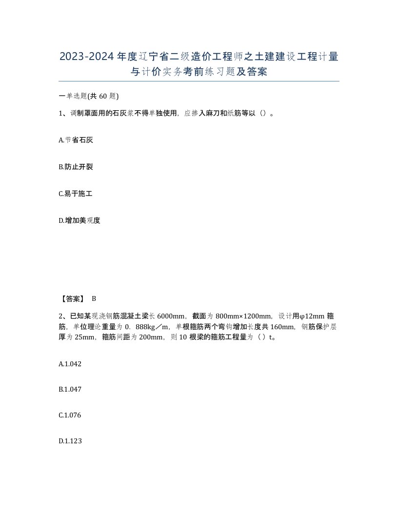 2023-2024年度辽宁省二级造价工程师之土建建设工程计量与计价实务考前练习题及答案