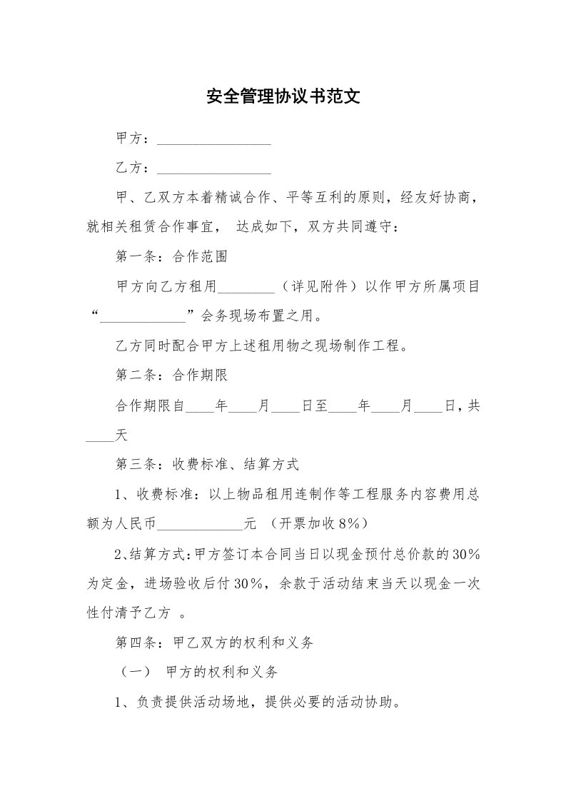 安全管理协议书范文