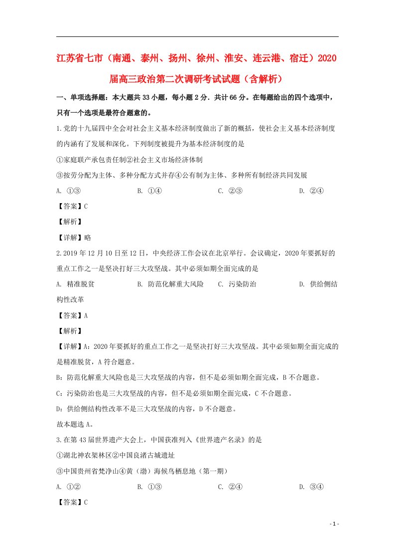 江苏省七市南通泰州扬州徐州淮安连云港宿迁2020届高三政治第二次调研考试试题含解析