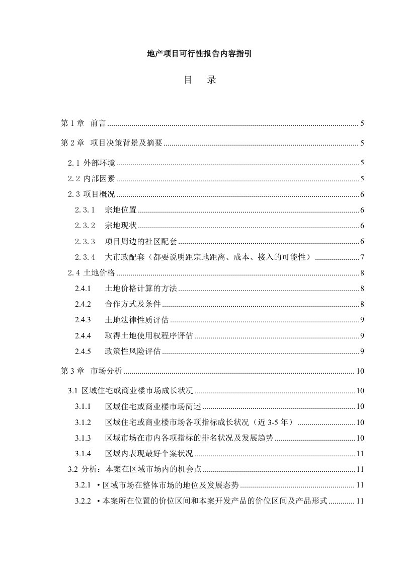 施工组织-地产项目可行性报告内容指引